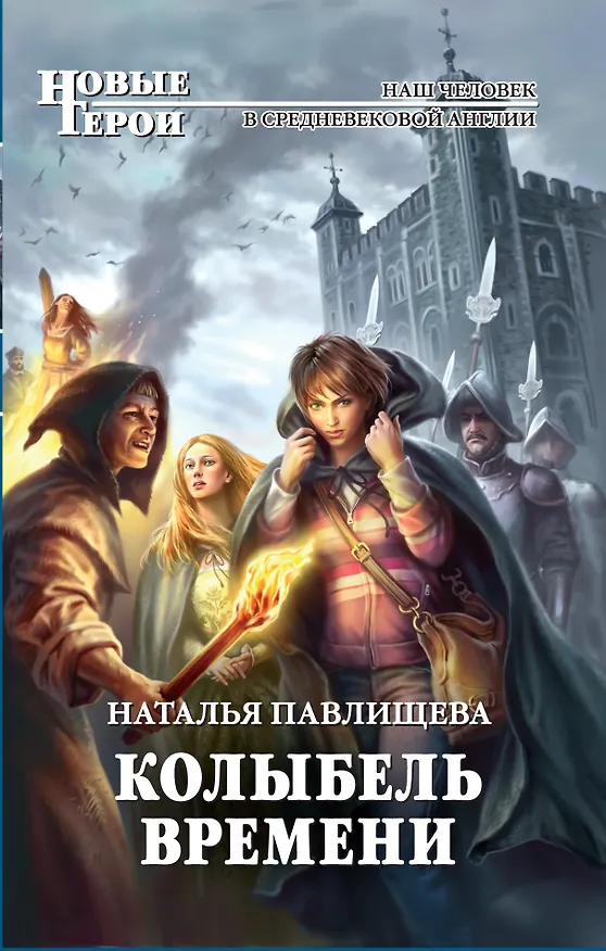 Книга Колыбель времени : фантастический роман (Наталья Павлищева) — 1