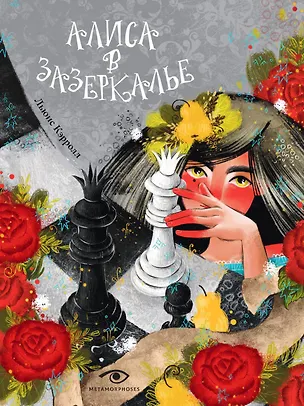 Книга Алиса в Зазеркалье (Льюис Кэрролл)