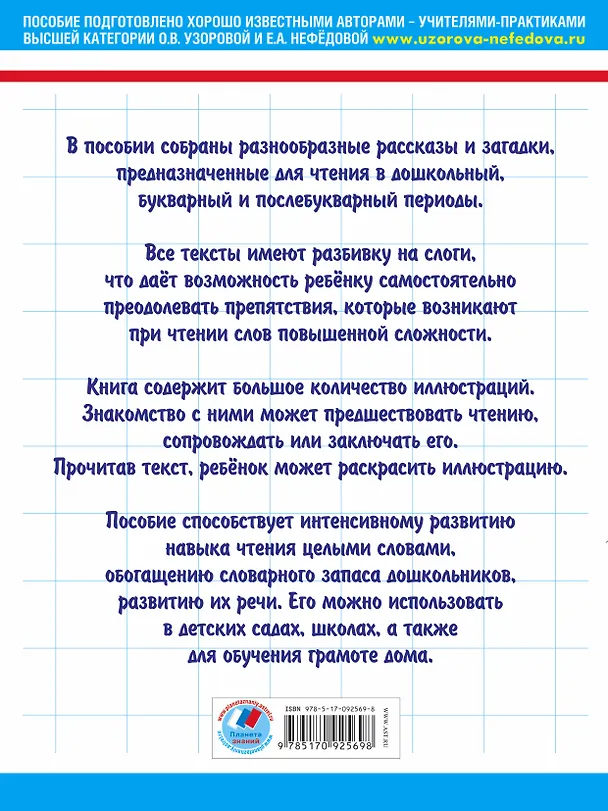Книга 100 текстов для подготовки к школе. Обучение детей чтению+Раскраска (Елена Нефедова, Ольга Узорова) — 2