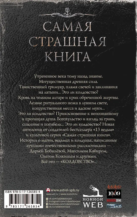 Книга Самая страшная книга. Колдовство (Дарья Бобылева) — 2