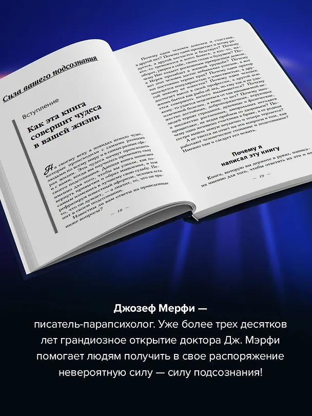 Книга Сила подсознания. Большая книга практик для управления событиями вашей жизни (Джозеф Мэрфи) — 6