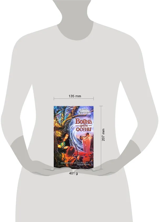 Книга Война среди осени : [фантаст. роман] (Дэниел Абрахам) — 2