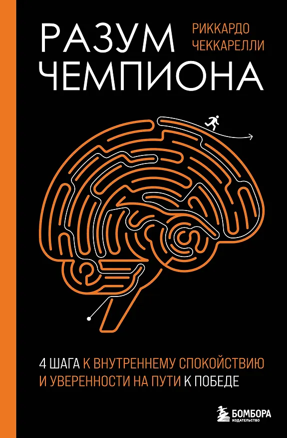 Книга Разум чемпиона: Четыре шага к внутреннему спокойствию и уверенности на пути к победе (Риккардо Чеккарелли) — 1