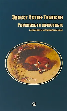 Книга Рассказы о животных (на русском и английском языках) (Эрнест Сетон-Томпсон)
