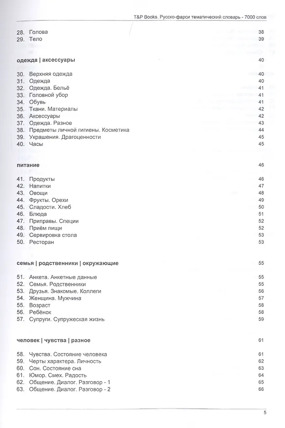 Книга Русско-фарси тематический словарь. 7000 слов (Андрей Таранов) — 3