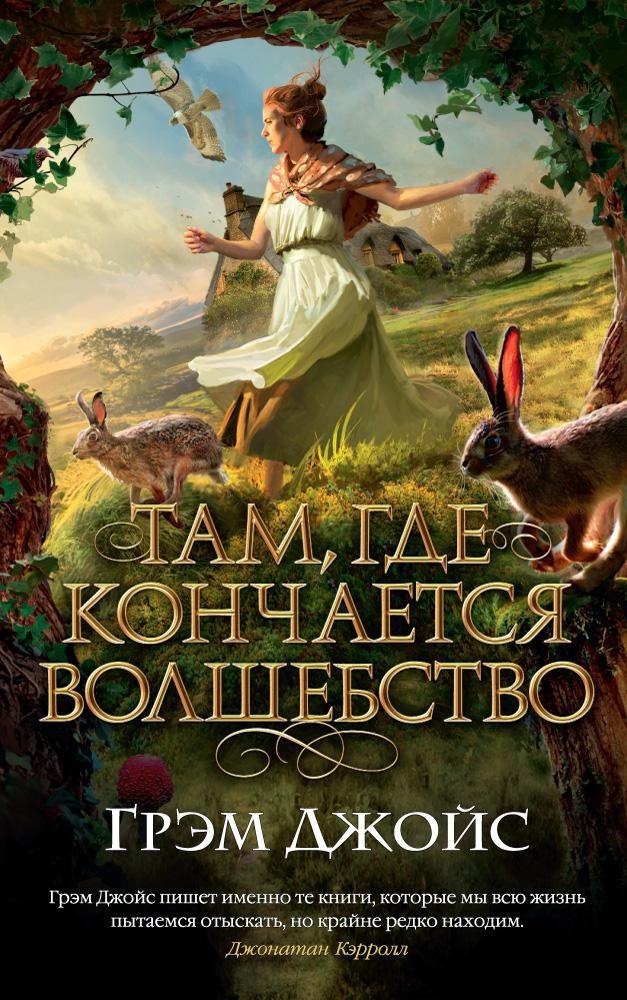 

Там, где кончается волшебство