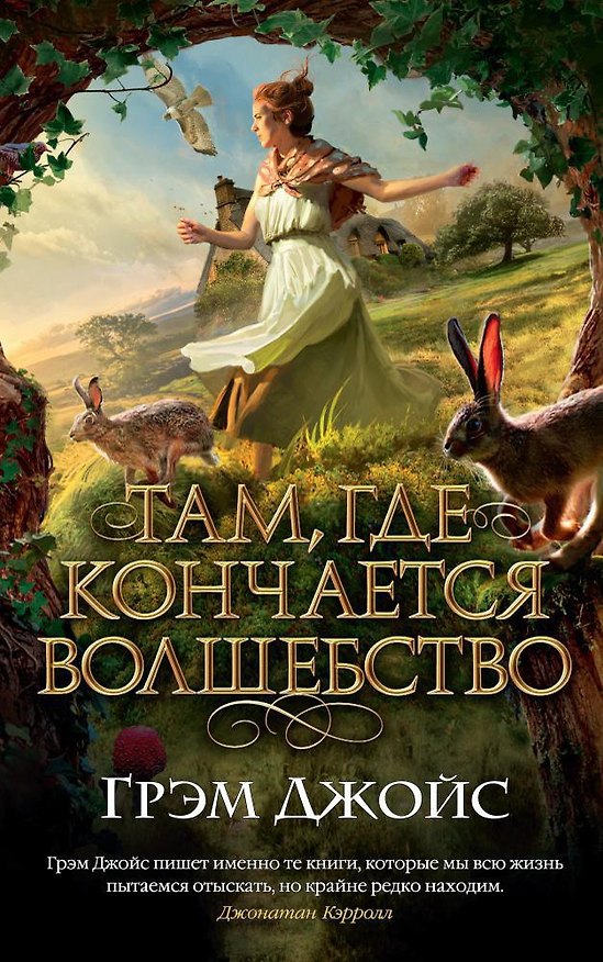 Книга Там, где кончается волшебство (Грэм Джойс) — 1