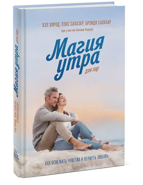Книга Магия утра для пар (Хэл Элрод, Лэнс Салазар) — 3