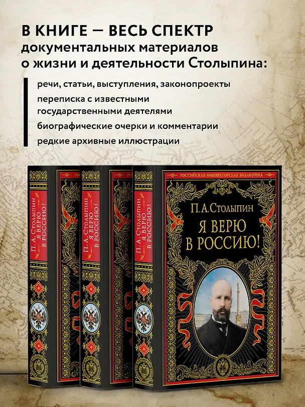 Книга Я верю в Россию! (Петр Столыпин) — 6
