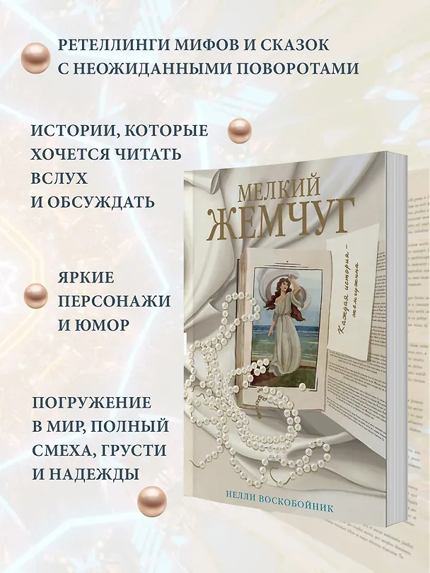 Книга Мелкий жемчуг (Нелли Воскобойник) — 5