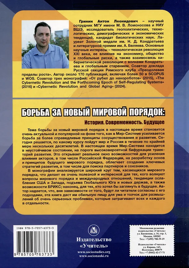Книга Борьба за новый мировой порядок: История. Современность. Будущее: монография (Антон Гринин) — 2