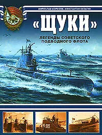 Книга "Щуки".Легенды советского подводного флота (Мирослав Морозов)