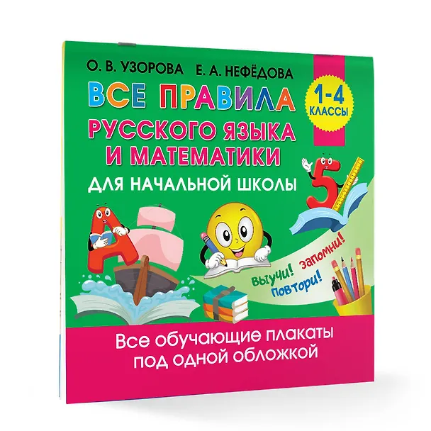 Книга Все правила русского языка и математики для начальной школы (Ольга Узорова) — 4