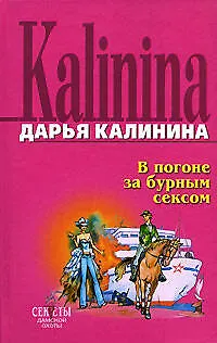 Книга В погоне за бурным сексом (Дарья Калинина)