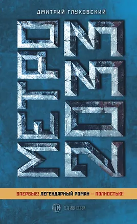 Книга Метро 2033: роман (Дмитрий Глуховский)