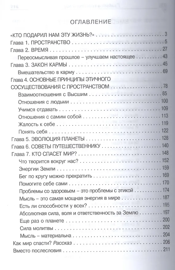 Книга Азбука счастья. Главное о человеке и мире (фрагменты лекций) (Светлана Лада-Русь (Пеунова)) — 2