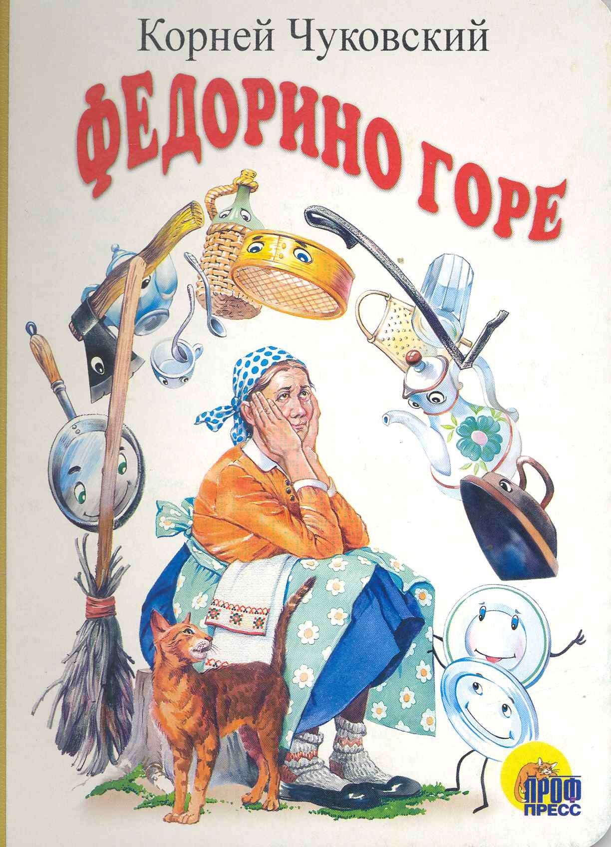 

Федорино горе: Картонка