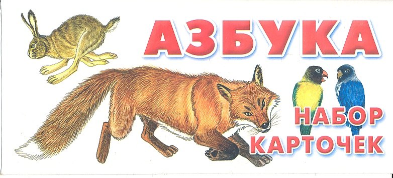 

Азбука. Набор карточек