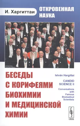 Откровенная наука: беседы с корифеями биохимии и медицинской химии — 2674283 — 1