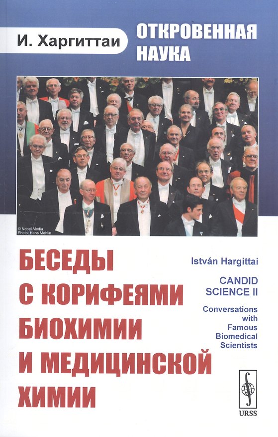 Книга Откровенная наука: беседы с корифеями биохимии и медицинской химии () — 1
