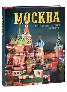 Альбом "Москва. Архитектура. История. Искусство" (на русском языке)
