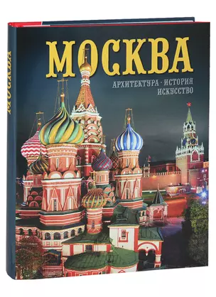 Альбом "Москва. Архитектура. История. Искусство" (на русском языке) — 2731099 — 1