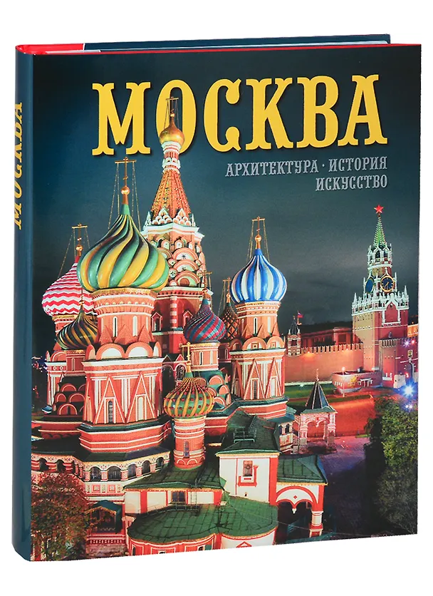 Книга Альбом "Москва. Архитектура. История. Искусство" (на русском языке) (Тамара Гейдор) — 1