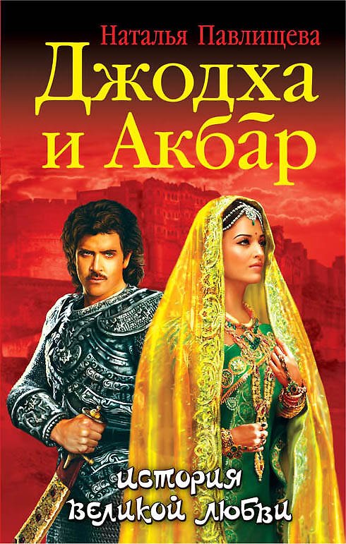 Книга Джодха и Акбар. История великой любви (Наталья Павлищева) — 1