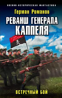 Реванш генерала Каппеля. Встречный бой