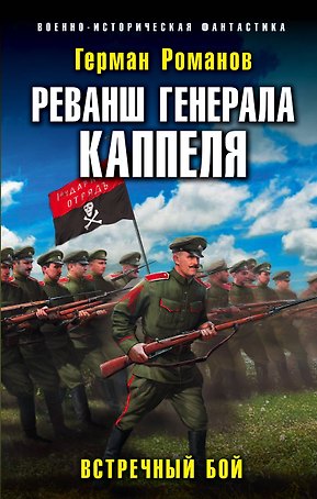 Реванш генерала Каппеля. Встречный бой