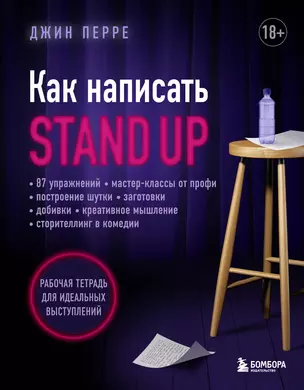 Как написать Stand Up. Рабочая тетрадь для идеальных выступлений — 2946035 — 1