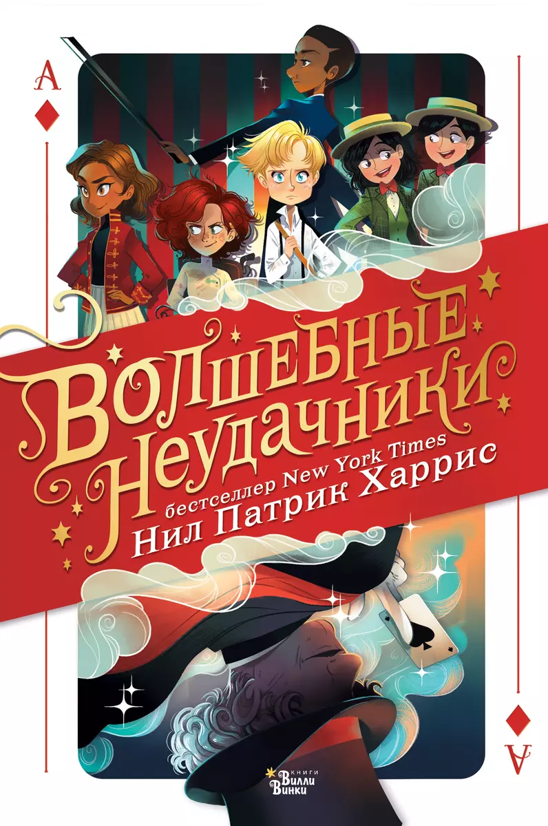 Волшебные неудачники (Нил Харрис Нил Патрик) - купить книгу с доставкой в  интернет-магазине «Читай-город». ISBN: 978-5-17-107933-8