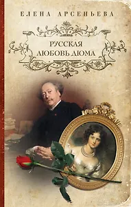 Русская любовь Дюма