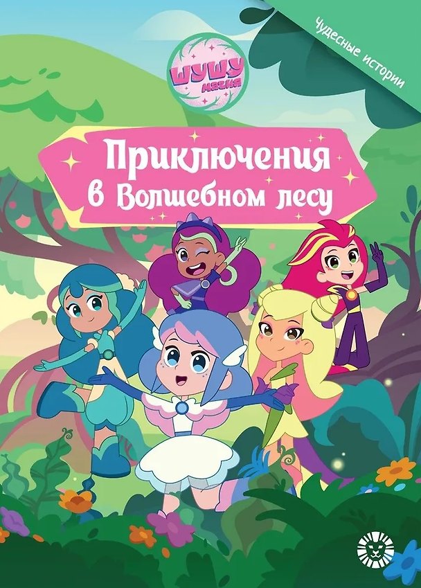 Книга Шушумагия. Приключения в волшебном лесу (Ирина Толстикова) — 1