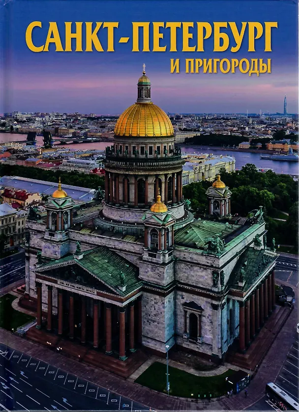 Книга Альбом Санкт-петербург и пригороды 128 стр. тв. пер. рус. яз. () — 2