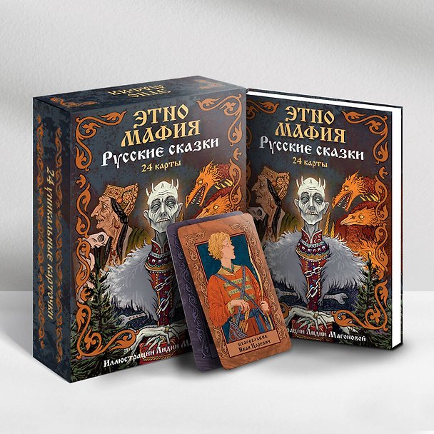 Игра Этно Мафия. Русские сказки 3025365 — 1