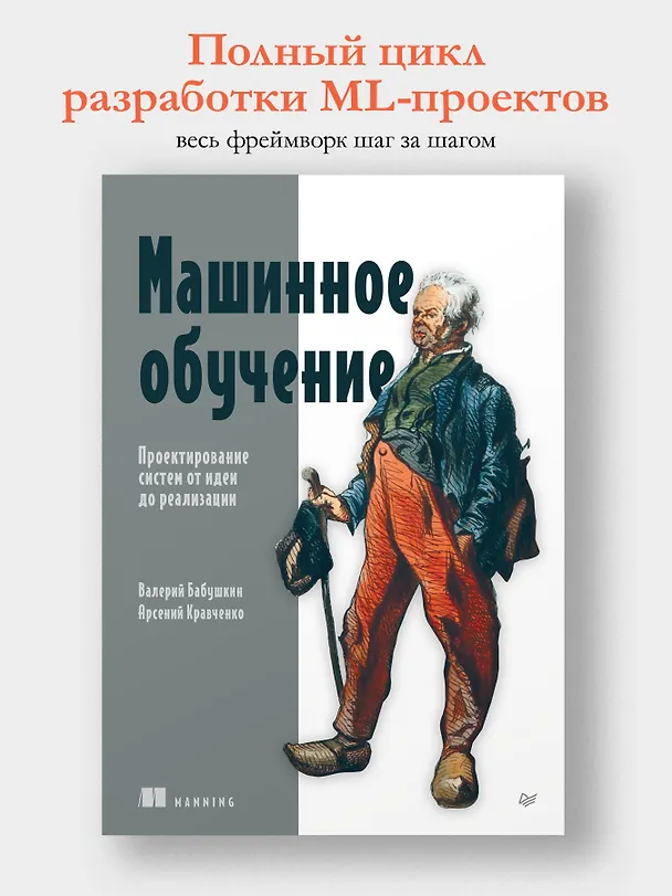 Книга Машинное обучение. Проектирование систем от идеи до реализации (Валерий Бабушкин, Арсений Кравченко) — 4