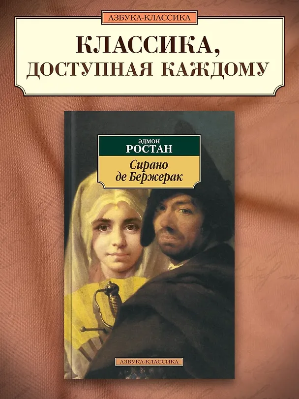 Книга Сирано де Бержерак (Эдмон Ростан) — 3