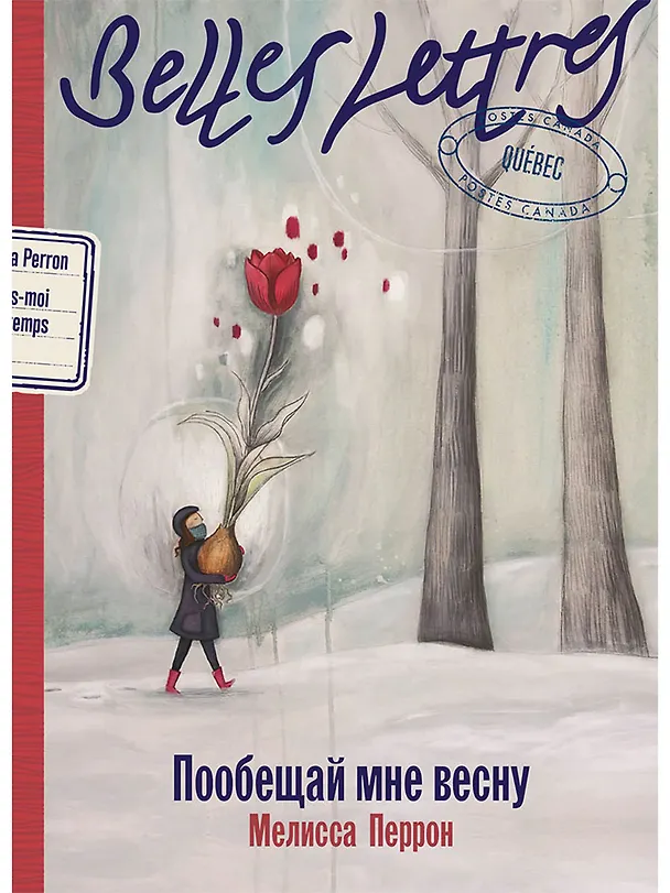 Книга Пообещай мне весну: роман (Мелисса Перрон) — 1