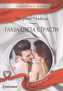 Глаза цвета страсти