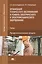 Организация технического обслуживания и ремонта электрического и электромеханического оборудования. Учебник. Профессиональный модуль — 2548031 — 1