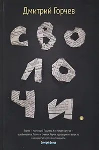 Сволочи: рассказы