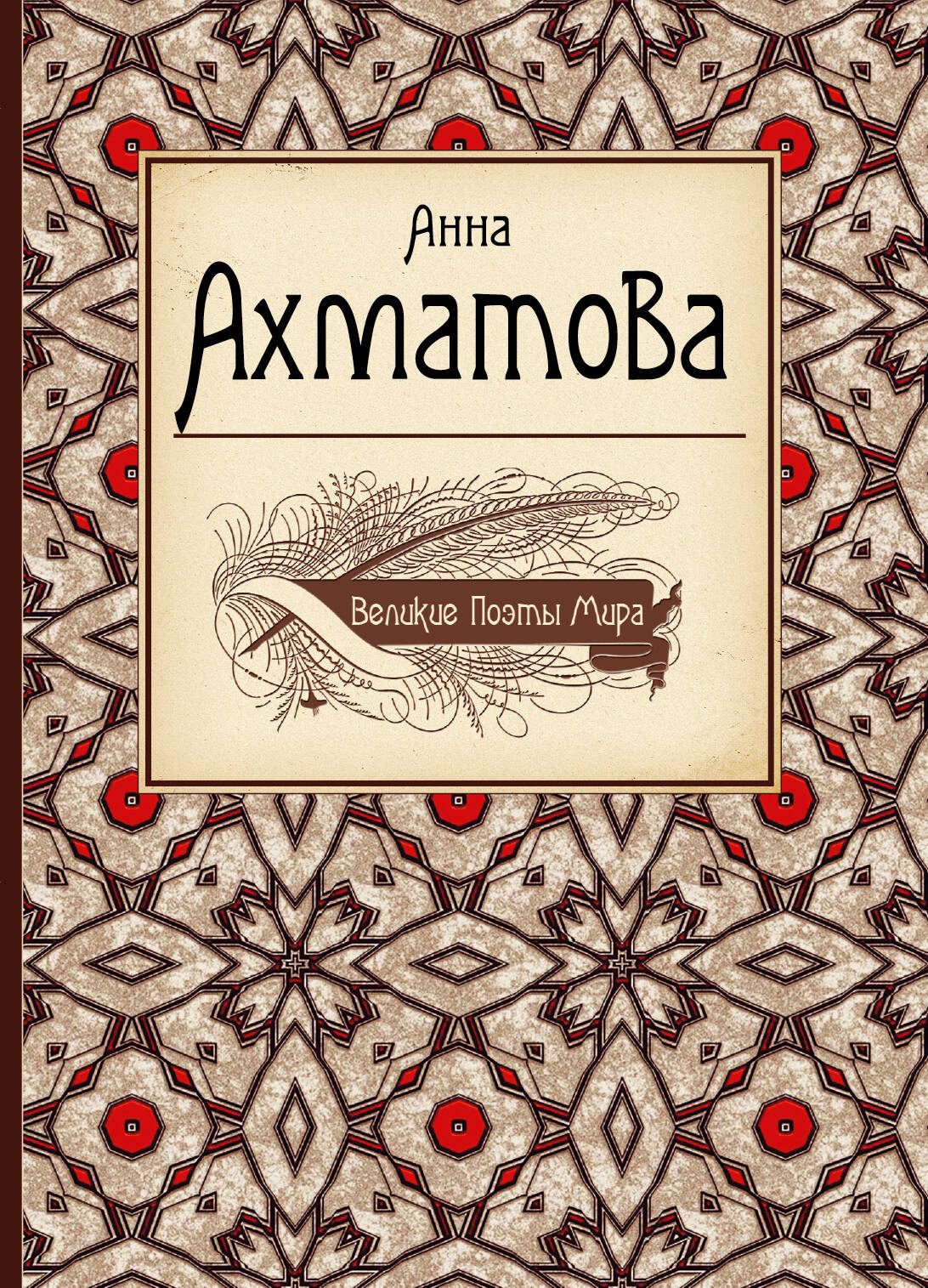

Великие поэты мира: сборник стихов