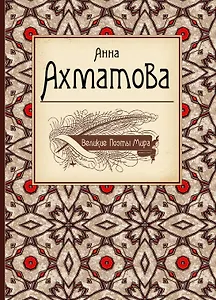 Великие поэты мира: сборник стихов