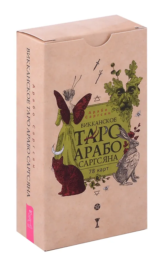 Книга Викканское Таро Арабо Саргсяна (78 карт + брошюра) (Арабо Саргсян) — 2