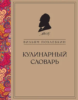 Книга Кулинарный словарь (Вильям-Август Похлёбкин)