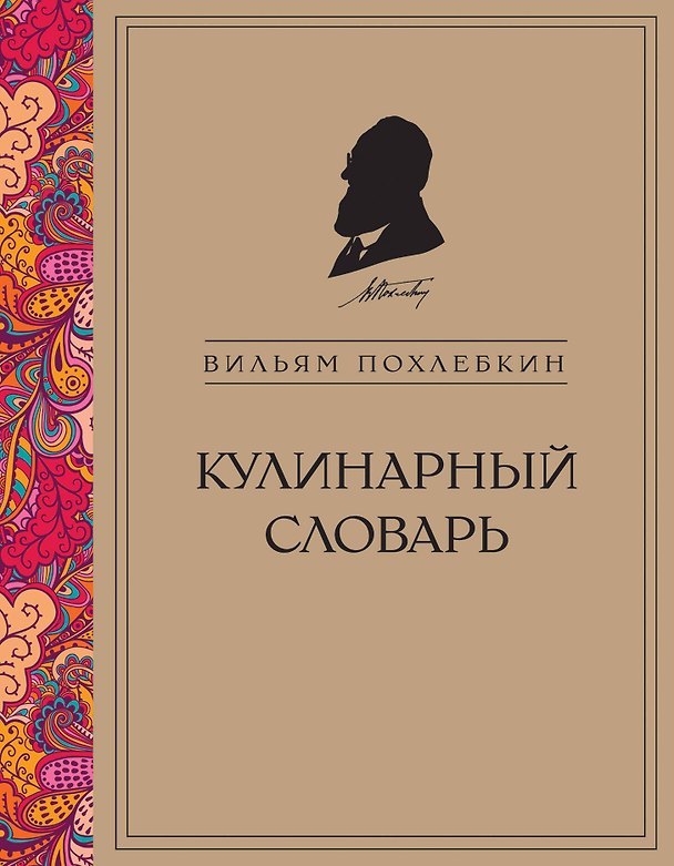 Книга Кулинарный словарь (Вильям-Август Похлёбкин) — 1