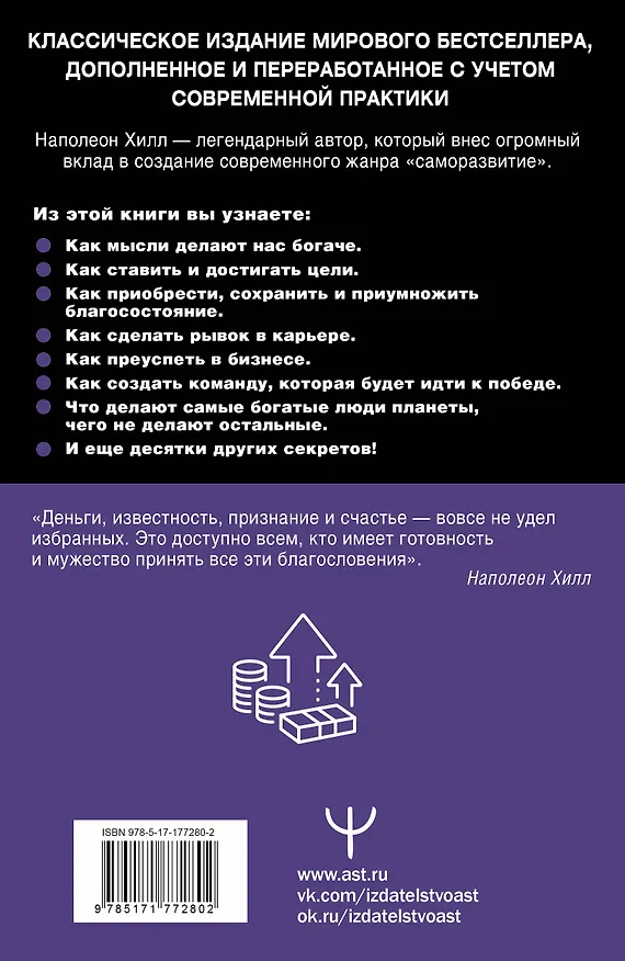Книга Думай и богатей! Самое полное издание, исправленное и дополненное (Наполеон Хилл) — 2