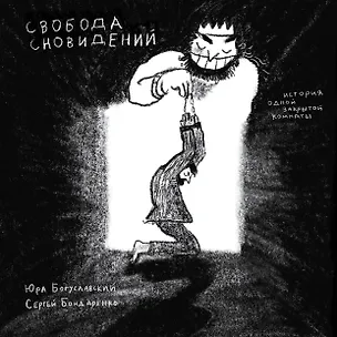 Книга Свобода сновидений (Сергей Бондаренко, Георгий Богуславский)
