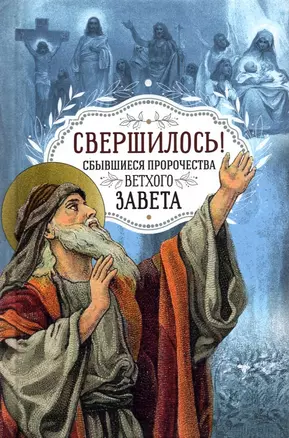 Свершилось! Сбывшиеся пророчества Ветхого Завета — 2939420 — 1